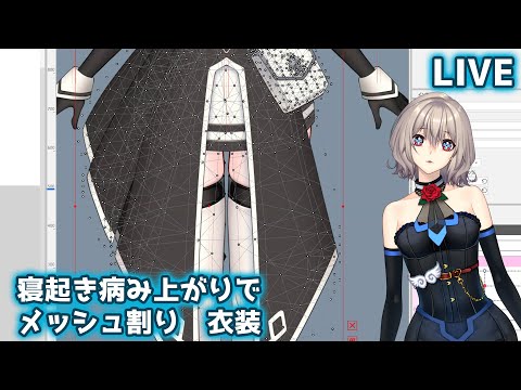 【Live】寝起き病み上がりで衣装メッシュ割り　二時間程度【天川支月】