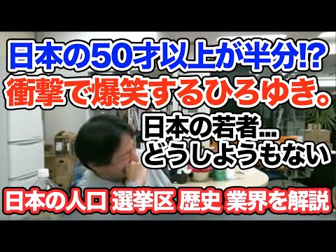 女性の50歳以上が半分!?衝撃の事実に爆笑のひろゆき。若者はどうしようもない...。日本の人口 選挙区 歴史 業界について解説。【ひろゆき 切り抜き 面白い 2017】