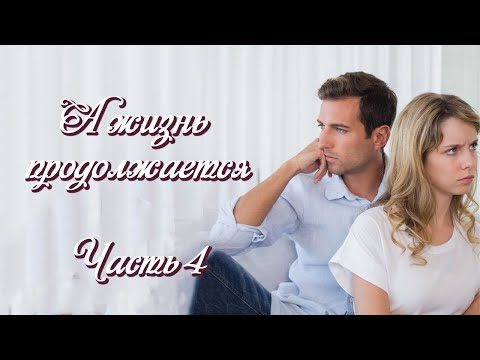 💗А ЖИЗНЬ ПРОДОЛЖАЕТСЯ💗Ч-4.Очень интересный жизненный рассказ💗Христианские рассказы.Истории из жизни