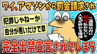 【2ch面白スレ】ワイ、Amazonに40万請求された上に完全出禁になり快適な通販ライフが終わる【ゆっくり解説】