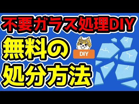 不要ガラス処理DIY【無料の処分方法】