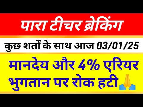 पारा शिक्षकों का सभी समस्या हुआ दूर ✅Para teacher salary update| Para teacher news today| Jfwce exam