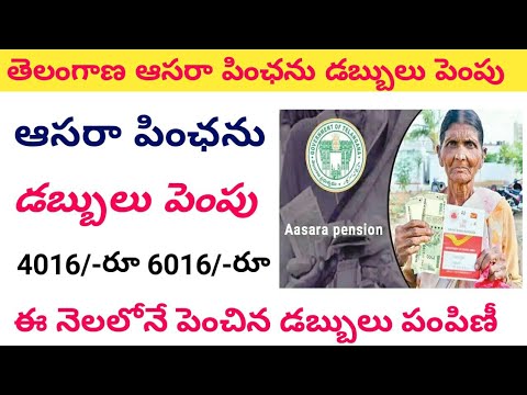 తెలంగాణ ఆసరా పింఛను డబ్బులు పెంపు రూ, 6016 - telangana aasara pension latest news today 2024