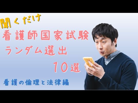 【看護国試】ランダム10選　倫理と法律編