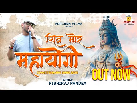 Shiv Mor Mahayogi (शिव मोर महायोगी) - Lyrical | Rishiraj Pandey | CG Song 2023