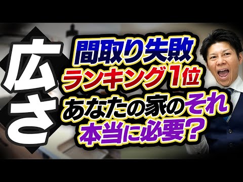 【注文住宅】間取り失敗ランキング第1位は「広さ」○○を詳細に考えれば後悔しない！