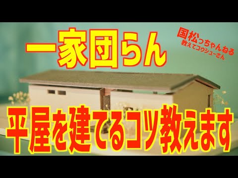 いい平家を建てるコツとは