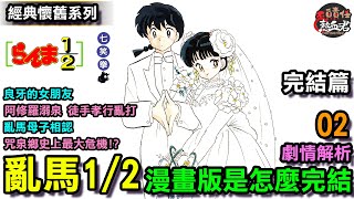 【經典人氣懷舊系列】 亂馬1/2 七笑拳  完結篇 劇情解析 02" 漫畫版是怎麼完結 !"(青少年性啟蒙之作 犬夜叉 相聚一刻 福星小子)