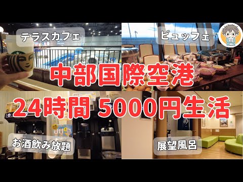 【セントレア空港】24時間 予算5,000円で過ごす！全エリア巡って空港を満喫🛫【ひとり旅】