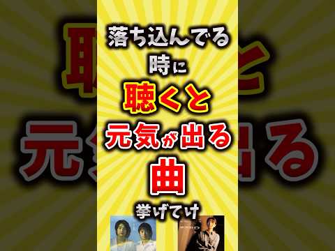 【コメ欄が有益】落ち込んでる時に聴くと元気が出る曲挙げてけ【いいね👍で保存してね】#昭和 #平成 #shorts