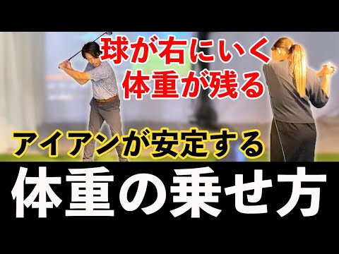 【アイアンでフィニッシュが安定しない方必見！】さくらが体重の乗せ方を覚えて球筋が激変しました。