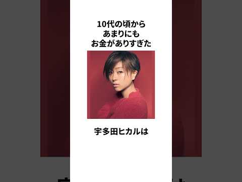 宇多田ヒカルの雑学#雑学 #宇多田ヒカル