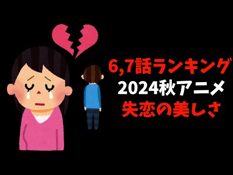 【6,7話】個人的2024秋週間アニメランキング【おすすめアニメ】