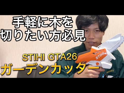 STIHIガーデンカッターGTA26知ってますか？？#diy #チェンソー#ハンディ#STIHI