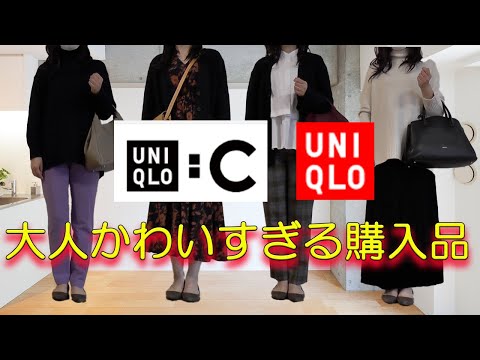 【UNIQLO:C購入品】ユニクロc購入品＆コーデ紹介、完売必至！uniqlo cは大人女子マストバイなアイテムばかりでした！#ユニクロ#uniqloc #ユニクロC#50代ファッション