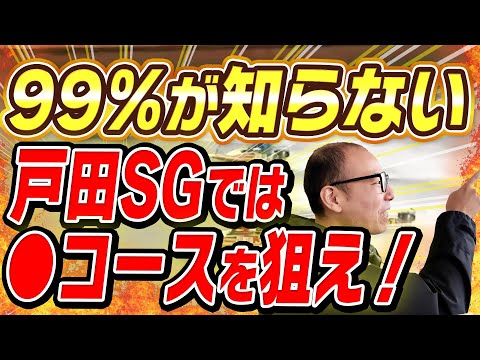 戸田のSGでは⚪︎コースを狙いがおすすめです。