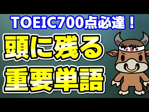 【TOEIC700点対策】この10個の英単語すぐにわかりますか⑳