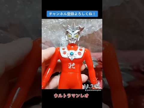 昭和レトロな玩具　#ウルトラマン #ultraman #奥特曼 #anime #ウルトラマンレオ