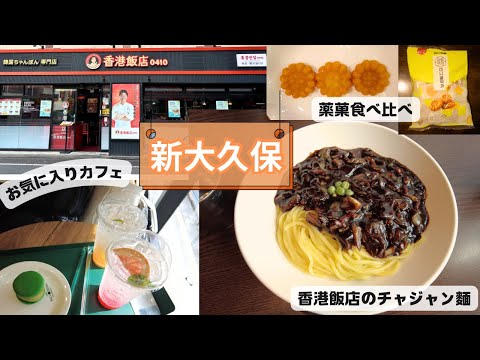 新大久保へ。香港飯店/マカプレッソ/ヤックァ(薬菓)を購入し食べ比べ