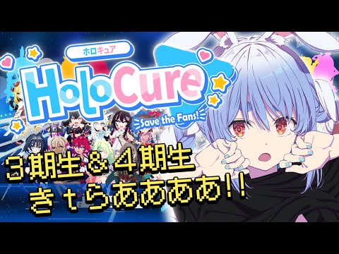 【HoloCure】3期生＆4期生実装きｔら！新要素たくさん遊ぶ！ぺこ！【ホロライブ/兎田ぺこら】