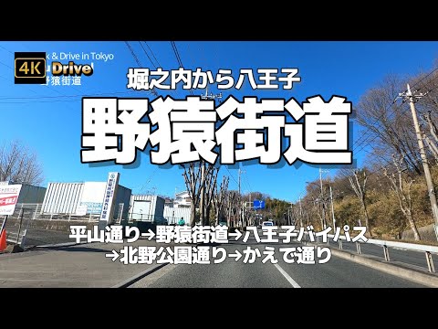 【ドライブ4K】【野猿街道～堀之内から八王子】【堀之内「大栗川橋北交差点」(平山通り)～野猿峠～終点は京王プラザホテル八王子駐車場】【平山通り→野猿街道→八王子バイパス→北野公園通り→かえで通り】