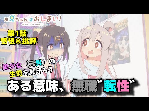 【おにまい1話】あらゆる視点で美少女（元男）を俯瞰しよう「お兄ちゃんはおしまい！」第1話の魅力を語りつくす。アニメ感想＆批評