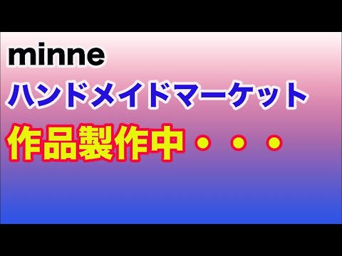 minneさんの作品を作りながらLive