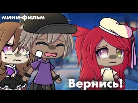 "Вернись!" - Озвучка Мини Фильма