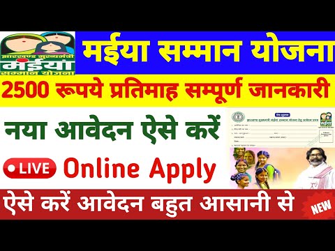 नया आवेदन करें | मईया योजना ₹2500 प्रतिमाह | Maiya Samman Yojana Apply Online maiya yojana jharkhand