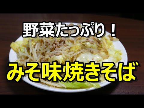 【焼きそばアレンジレシピ】豚挽き肉の味噌ダレ焼きそば！