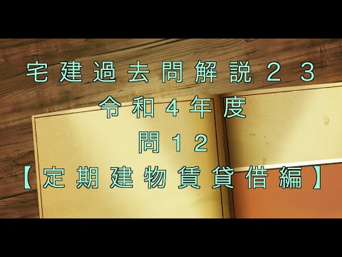 宅建過去問を条文のみで超ド基礎から解説【23】問題文なし