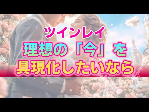 【ツインレイ】あなたが望む”今”はすぐ隣に用意されている。アクセスするために必要なたった１つのこと