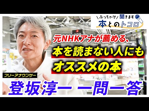 【激白】元NHKアナが語る、価値観に影響を与えた本・普段本を読まない人にもオススメの本とは・・・？【ぶっちゃけ聞きます、本とのトコロ】