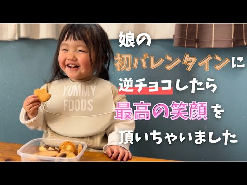 初バレンタインに逆チョコしてみました【パパワンオペ】【休日ルーティン】｜1歳10ヶ月