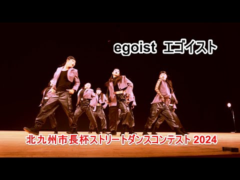 4K egoist  エゴイスト JK JC DANCE VIDEO  北九州市長杯ストリートダンスコンテスト2024