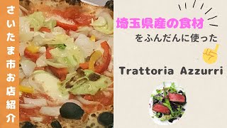 埼玉県産食材で創る洗練されたイタリアン！Trattoria Azzurri