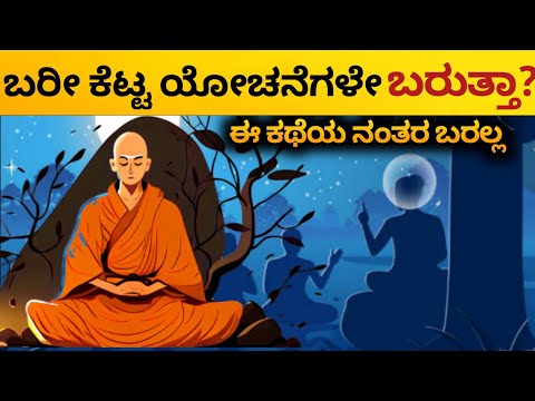 Overthinking ನಿಂದ ಮನಸ್ಸನ್ನು ನಿಯಂತ್ರಣ ಗೊಳಿಸಿ|Best Motivational story in Kannada🔥|Dhairyam motivation