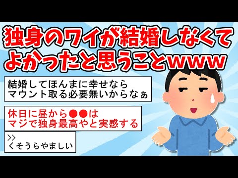 【2ch面白いスレ】独身のワイが結婚しなくてよかったと思うこと【ゆっくり解説】