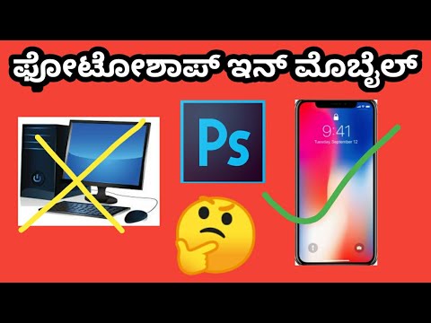 Photoshop mobile version in Kannada | mobile version photoshop | photo editing in Kannada tutorial |