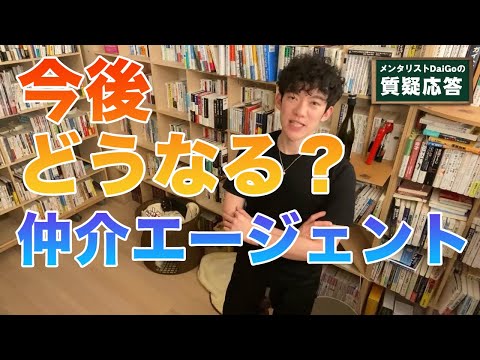 仲介手数料ビジネスの今後【メンタリストDaiGo切り抜き】