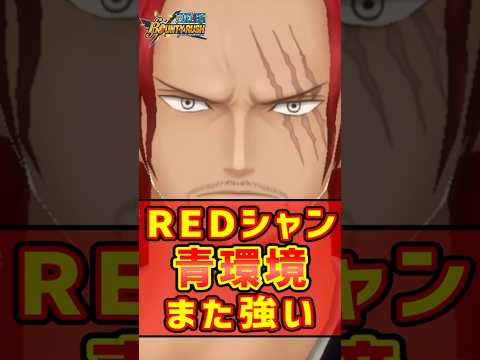 【最強】REDシャンクスが青属性増えたことでまた最強になってしまった...。【バウンティラッシュ】#shorts