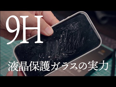 9Hの液晶保護ガラスはどれだけ強いのか検証してみた。NIMASO iPhone 15 Pro用保護ガラス