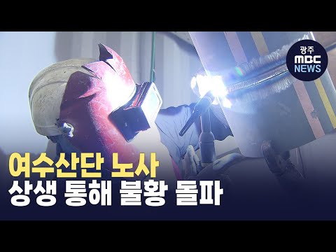 여수산단 노사, 상생 통해 불황 돌파(뉴스투데이 2024.12.27 광주MBC)