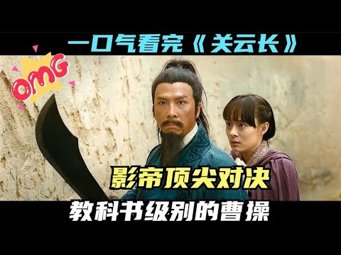 一口氣看完《關雲長》，神級曹操，凡人關羽