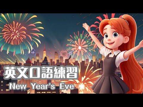 New Year's Eve  | 英語口語練習 | English Speaking Skills Practice