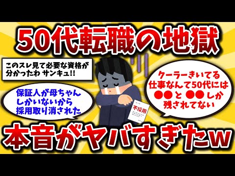 【2ch有益スレ】40代50代は閲覧注意!転職失敗で人生最悪。現実を知って資格やおすすめの業界を選んでいけww【ゆっくり解説】