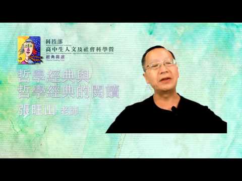 哲學｜單元二：哲學經典閱讀