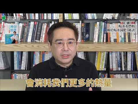 【健康瘦身必修學分 #002】 喝冰水燃脂 關於喝水減肥3秘訣│郭育祥診所 feat.新自然主義 都是自律神經惹的禍 體重篇