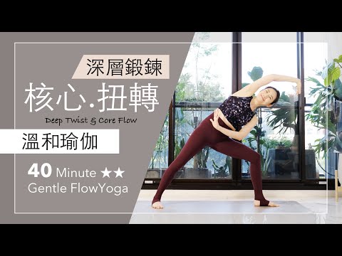 深層鍛鍊 | 核心扭轉【溫和瑜伽】40分鐘 Gentle Flow Yoga ★ ★ #瑜珈 #肌力提升 #瑜珈師資培訓 #流汗 #按摩 #排毒