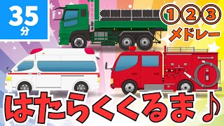 【歌♪】はたらくくるま１２３メドレー（35分）｜おかあさんといっしょ/ ひらけポンキッキ / 子供向け / 童謡｜救急車・消防車・パトカーあつまれ～！